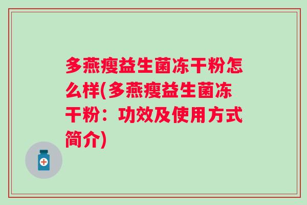 多燕瘦益生菌冻干粉怎么样(多燕瘦益生菌冻干粉：功效及使用方式简介)