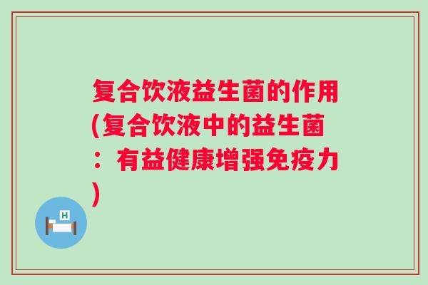 复合饮液益生菌的作用(复合饮液中的益生菌：有益健康增强力)