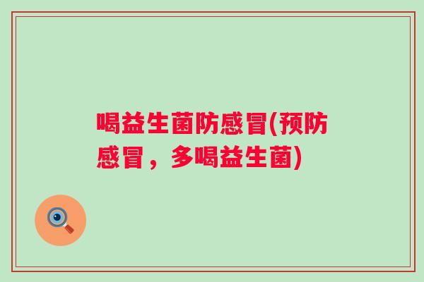 喝益生菌防(，多喝益生菌)