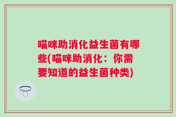 喵咪助消化益生菌有哪些(喵咪助消化：你需要知道的益生菌种类)