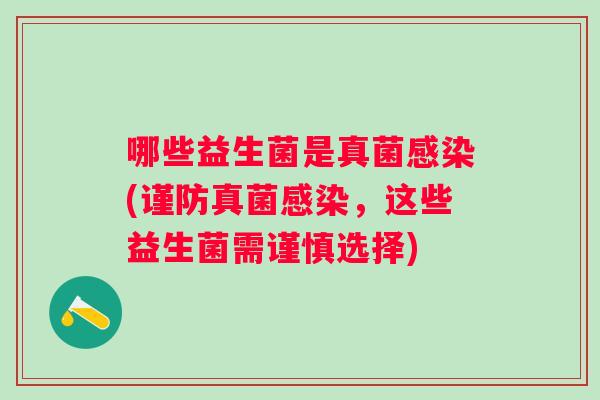 哪些益生菌是真菌(谨防真菌,这些益生菌需谨慎选择) 哪些益生菌是真菌(谨防真菌,这些益生菌需谨慎选择)