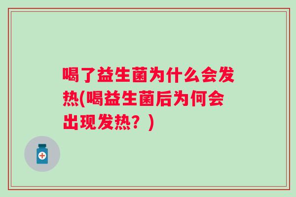 喝了益生菌为什么会发热(喝益生菌后为何会出现发热？)