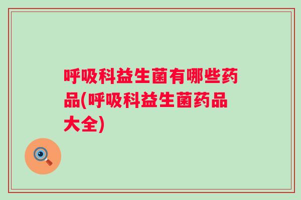 科益生菌有哪些药品(科益生菌药品大全)