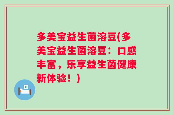多美宝益生菌溶豆(多美宝益生菌溶豆:口感丰富,乐享益生菌健康新体验!) 多美宝益生菌溶豆(多美宝益生菌溶豆:口感丰富,乐享益生菌健康新体验!)