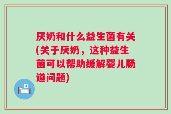 厌奶和什么益生菌有关(关于厌奶，这种益生菌可以帮助缓解婴儿肠道问题)