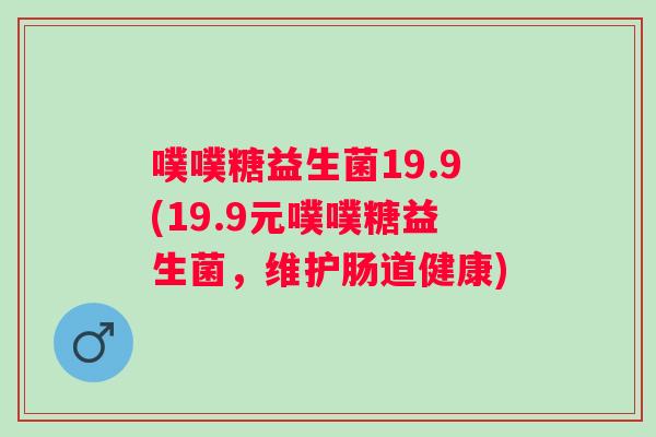 噗噗糖益生菌19.9(19.9元噗噗糖益生菌，维护肠道健康)