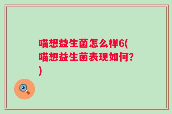 喵想益生菌怎么样6(喵想益生菌表现如何？)