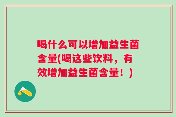 喝什么可以增加益生菌含量(喝这些饮料，有效增加益生菌含量！)