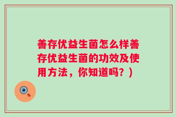 善存优益生菌怎么样善存优益生菌的功效及使用方法，你知道吗？)