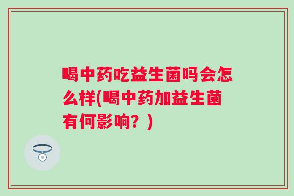 喝吃益生菌吗会怎么样(喝加益生菌有何影响？)