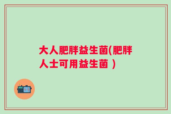 大人益生菌(人士可用益生菌 )