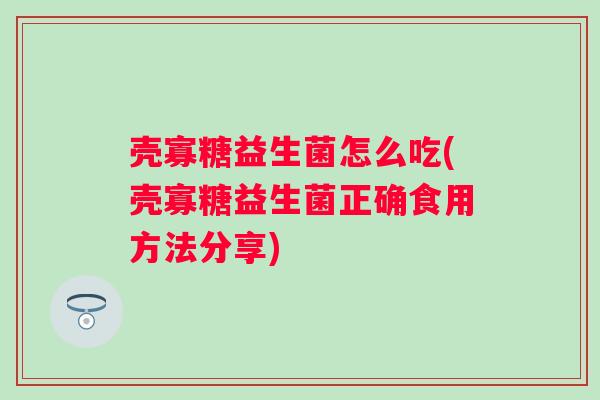 壳寡糖益生菌怎么吃(壳寡糖益生菌正确食用方法分享)