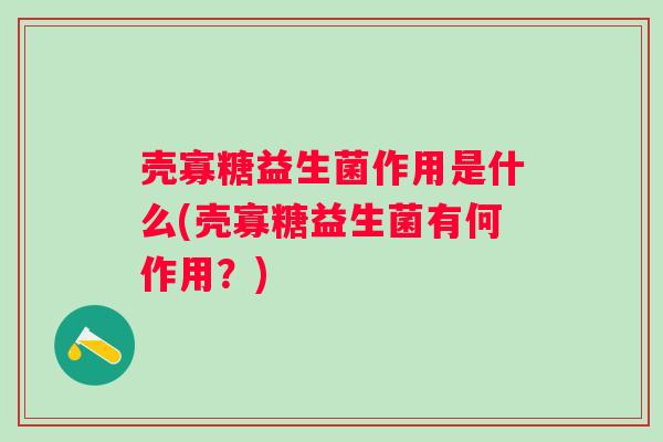 壳寡糖益生菌作用是什么(壳寡糖益生菌有何作用？)