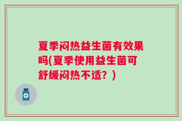 夏季闷热益生菌有效果吗(夏季使用益生菌可舒缓闷热不适？)
