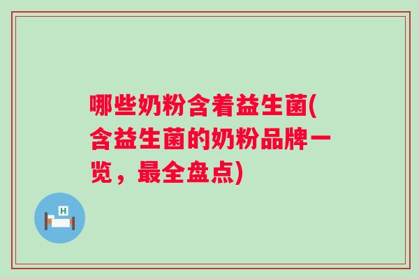 哪些奶粉含着益生菌(含益生菌的奶粉品牌一览，全盘点)