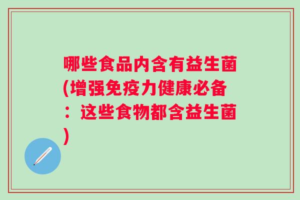 哪些食品内含有益生菌(增强力健康必备：这些食物都含益生菌)