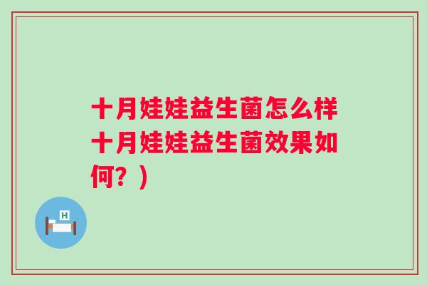十月娃娃益生菌怎么样十月娃娃益生菌效果如何？)