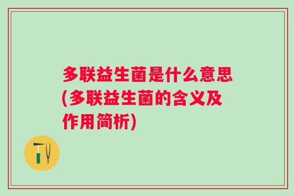多联益生菌是什么意思(多联益生菌的含义及作用简析)
