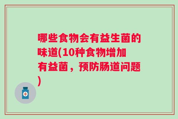 哪些食物会有益生菌的味道(10种食物增加有益菌，肠道问题)