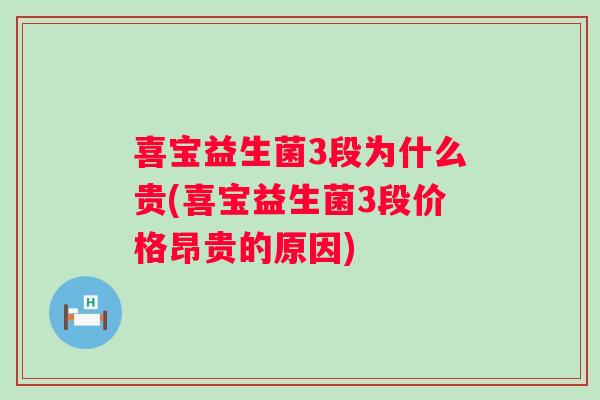 喜宝益生菌3段为什么贵(喜宝益生菌3段价格昂贵的原因) 喜宝益生菌3段为什么贵(喜宝益生菌3段价格昂贵的原因)