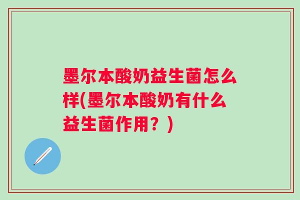 墨尔本酸奶益生菌怎么样(墨尔本酸奶有什么益生菌作用？)