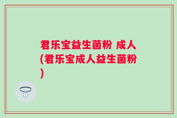 君乐宝益生菌粉 成人(君乐宝成人益生菌粉)