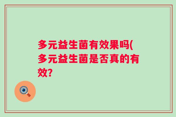 多元益生菌有效果吗(多元益生菌是否真的有效？