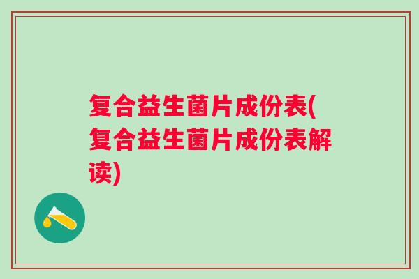 复合益生菌片成份表(复合益生菌片成份表解读) 复合益生菌片成份表(复合益生菌片成份表解读)