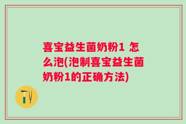 喜宝益生菌奶粉1 怎么泡(泡制喜宝益生菌奶粉1的正确方法) 喜宝益生菌奶粉1 怎么泡(泡制喜宝益生菌奶粉1的正确方法)