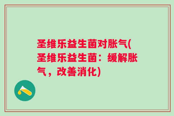 圣维乐益生菌对(圣维乐益生菌：缓解，改善消化)
