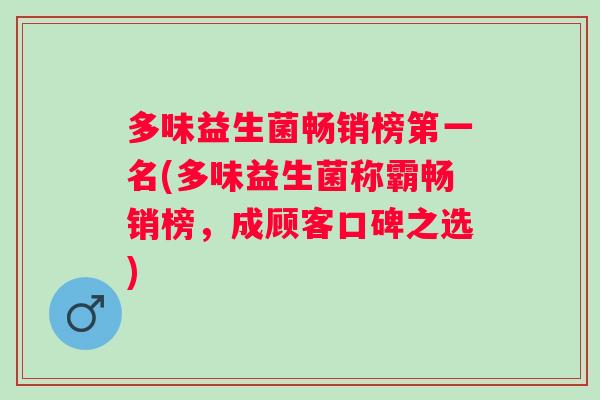多味益生菌畅销榜第一名(多味益生菌称霸畅销榜，成顾客口碑之选)