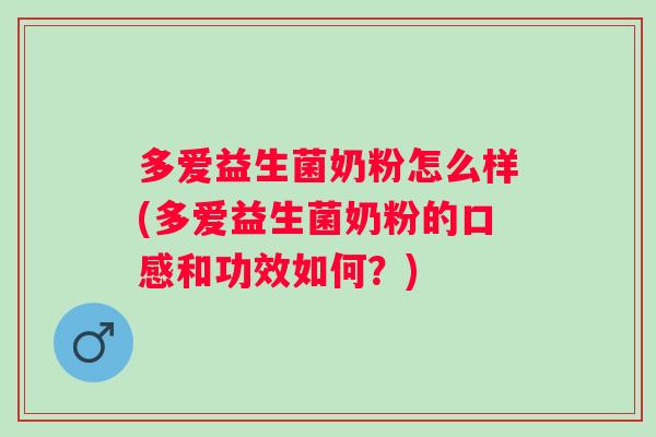 多爱益生菌奶粉怎么样(多爱益生菌奶粉的口感和功效如何?) 多爱益生菌奶粉怎么样(多爱益生菌奶粉的口感和功效如何?)