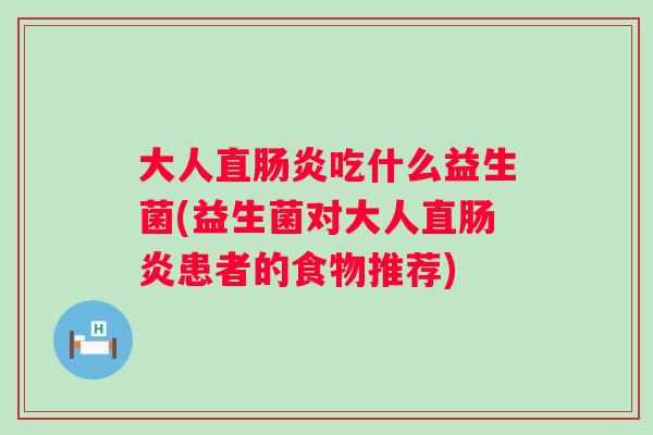 大人直吃什么益生菌(益生菌对大人直患者的食物推荐) 大人直吃什么益生菌(益生菌对大人直患者的食物推荐)