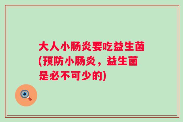 大人小要吃益生菌(小，益生菌是必不可少的)