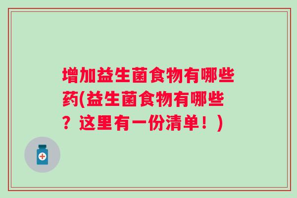 增加益生菌食物有哪些药(益生菌食物有哪些？这里有一份清单！)