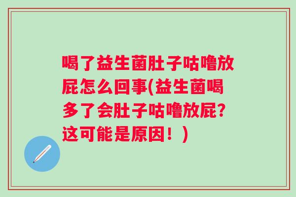喝了益生菌肚子咕噜放屁怎么回事(益生菌喝多了会肚子咕噜放屁？这可能是原因！)