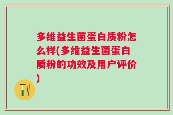 多维益生菌蛋白质粉怎么样(多维益生菌蛋白质粉的功效及用户评价) 多维益生菌蛋白质粉怎么样(多维益生菌蛋白质粉的功效及用户评价)