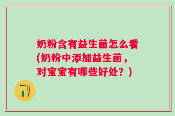 奶粉含有益生菌怎么看(奶粉中添加益生菌，对宝宝有哪些好处？)