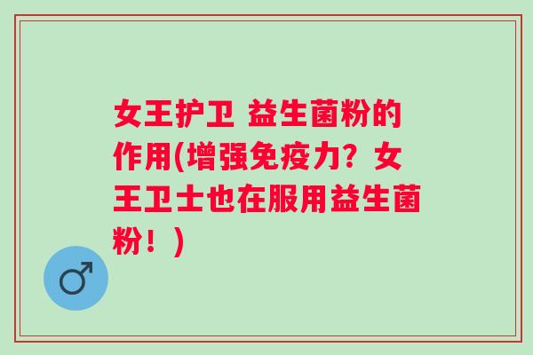 女王护卫 益生菌粉的作用(增强力?女王卫士也在服用益生菌粉!) 女王护卫 益生菌粉的作用(增强力?女王卫士也在服用益生菌粉!)