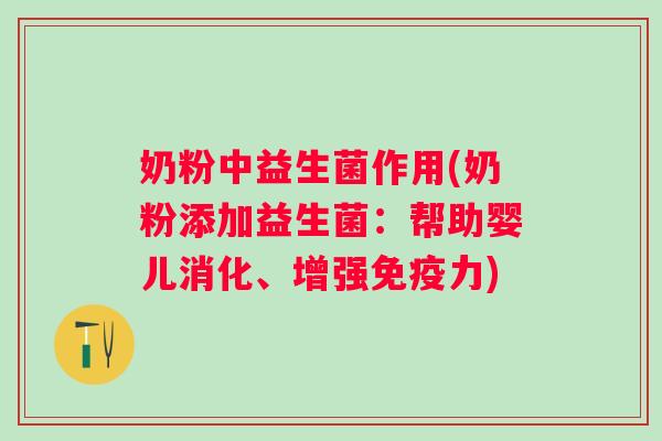 奶粉中益生菌作用(奶粉添加益生菌:帮助婴儿消化、增强力) 奶粉中益生菌作用(奶粉添加益生菌:帮助婴儿消化、增强力)