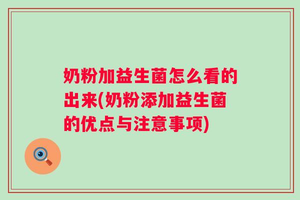 奶粉加益生菌怎么看的出来(奶粉添加益生菌的优点与注意事项) 奶粉加益生菌怎么看的出来(奶粉添加益生菌的优点与注意事项)