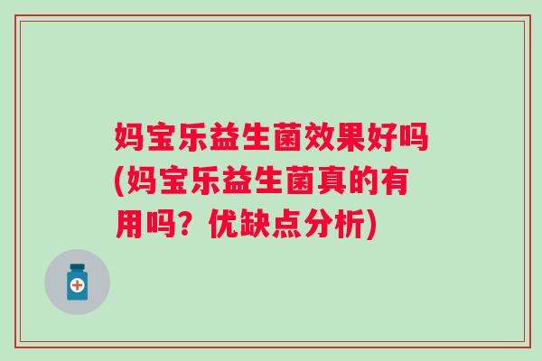 妈宝乐益生菌效果好吗(妈宝乐益生菌真的有用吗？优缺点分析)