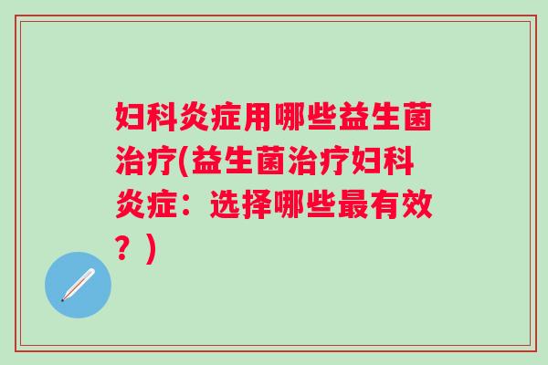 用哪些益生菌(益生菌：选择哪些有效？)