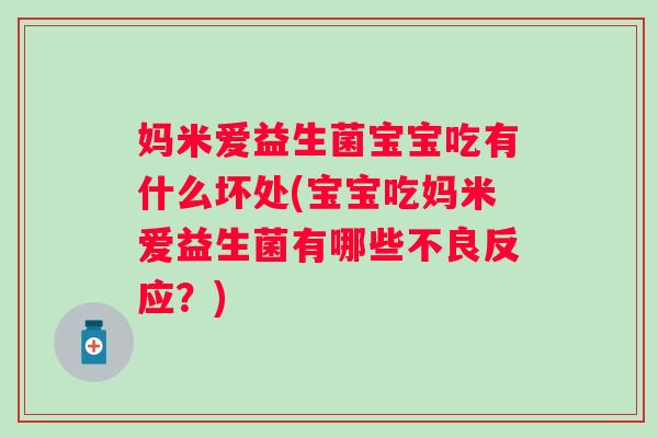 妈米爱益生菌宝宝吃有什么坏处(宝宝吃妈米爱益生菌有哪些不良反应?) 妈米爱益生菌宝宝吃有什么坏处(宝宝吃妈米爱益生菌有哪些不良反应?)