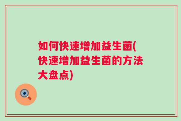 如何快速增加益生菌(快速增加益生菌的方法大盘点)