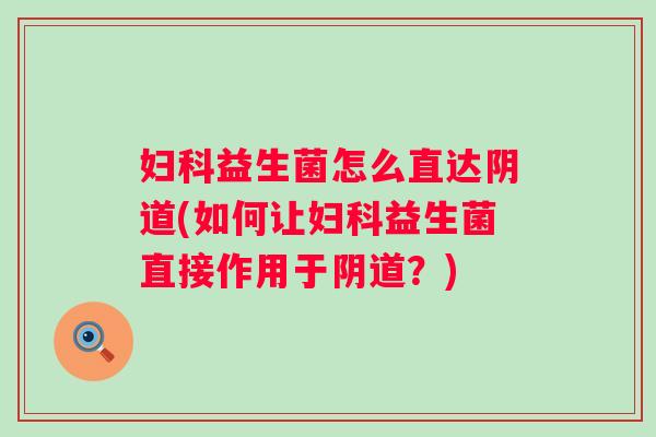 益生菌怎么直达(如何让益生菌直接作用于？)