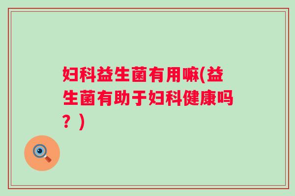 益生菌有用嘛(益生菌有助于健康吗？)