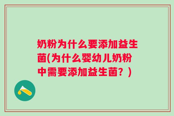奶粉为什么要添加益生菌(为什么婴幼儿奶粉中需要添加益生菌?) 奶粉为什么要添加益生菌(为什么婴幼儿奶粉中需要添加益生菌?)