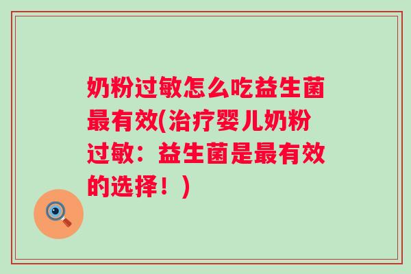 奶粉怎么吃益生菌有效(婴儿奶粉:益生菌是有效的选择!) 奶粉怎么吃益生菌有效(婴儿奶粉:益生菌是有效的选择!)