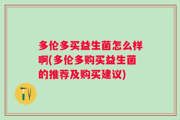 多伦多买益生菌怎么样啊(多伦多购买益生菌的推荐及购买建议) 多伦多买益生菌怎么样啊(多伦多购买益生菌的推荐及购买建议)